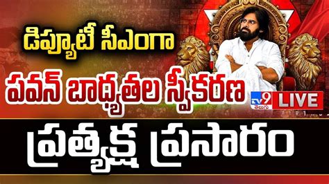 డపయట సఎగ పవన బధయతల సవకరణ LIVE Pawan Kalyan Take Charge as