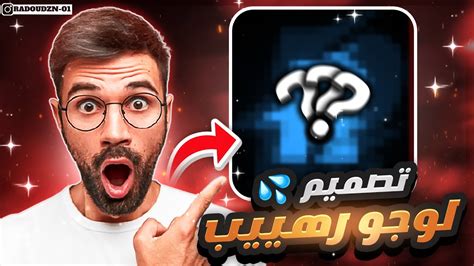 كيف تصمم لوجو احترافي 🤩🔥🔥 تصميم شعار لقناتك رهييييييب 💪😎 Youtube