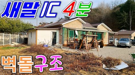 매매보류 새말ic 4분 거리 접근성 빼어난 블록구조 횡성전원주택매매 매번 91223 Youtube