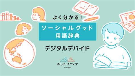 デジタルデバイドとは？その意味や格差の原因、影響を徹底解説！ あしたメディア By Biglobe