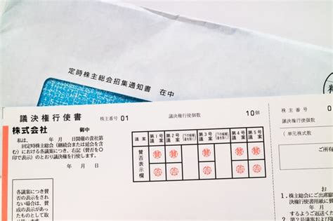 議決権行使のやり方をわかりやすく解説！定時株主総会招集ご通知を捨てていませんか？ | 1億人の投資術