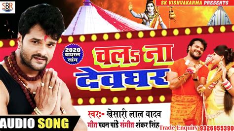 Chala Na Devghar New Bhojpuri Bhakti Song New Viral Song