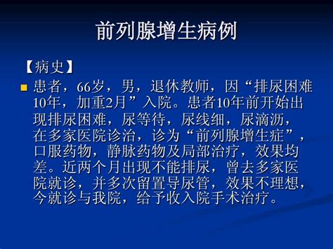 良性前列腺增生护理word文档在线阅读与下载免费文档