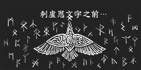 使用「盧恩文字／盧恩符文」之前，需要先知道的 4 件事！｜方格子 Vocus