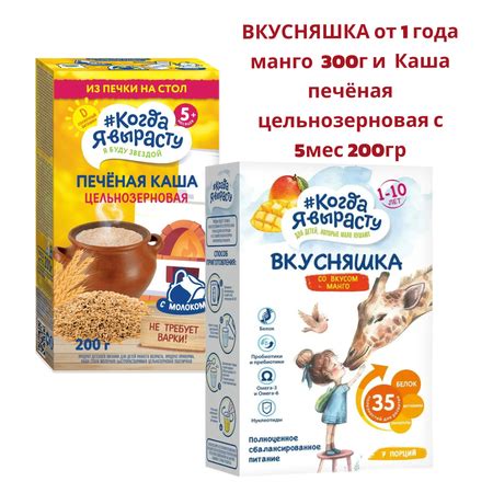 Смесь сухая Когда Я вырасту ВКУСНЯШКА от 1 года манго 300г и КОГДА Я ...
