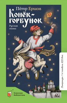 Книга: "Конек-Горбунок" - Петр Ершов. Купить книгу, читать рецензии ...