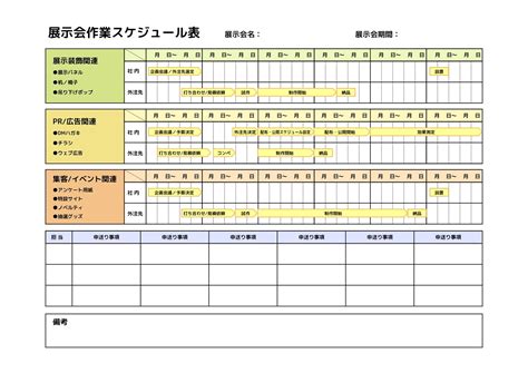 展示会作業スケジュール表テンプレートの無料a4文書テンプレート 8307 デザインac