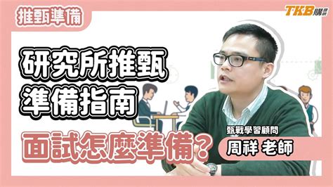 【升學考試】推甄準備：面試篇｜研究所推甄｜tkb購課網 Youtube