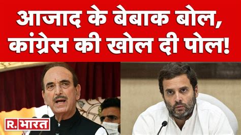 बिना Rahul Gandhi का नाम लिए Ghulam Nabi Azad का वार Congress की खोल