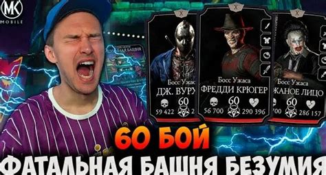 1 Попытка НА 60 БОЙ Фатальной Башни Безумия Боссы Команды Ужаса Mortal