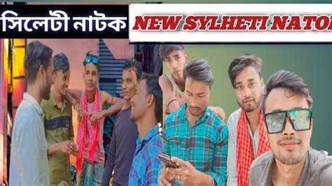 New Sylheti Natok Bangla Funny Video Kasa