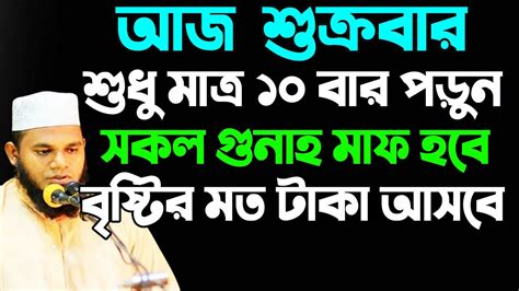 আজ শুক্রবার দোয়াটি ৩ বার পড়ুন। সকল গুনাহ মাফ হবে। বৃষ্টির মত রিজিক