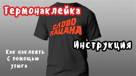Как приклеить термонаклейку на одежду утюгом. - YouTube