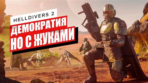 ДЕМОКРАТИЯ ДЛЯ ЖУКОВ в HELLDIVERS 2 Обзор Helldivers 2 Стоит ли