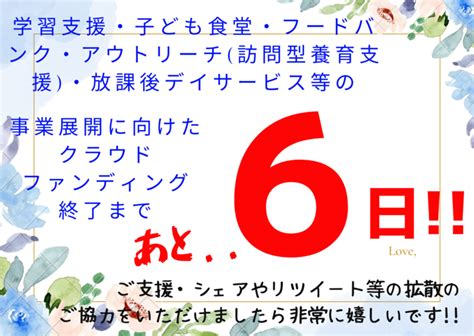 クラウドファンディング終了まであと、、6日！！ 包括的な子ども支援事業構築に取り組みます！（npo法人いるか 20230110 投稿