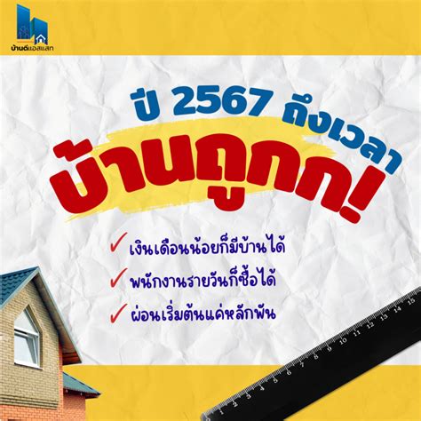 ปี 2567 ลดค่าโอน จดจำนองบ้าน ถึงเวลาบ้านถูกก • บ้านดีแอสแสท ขายบ้าน