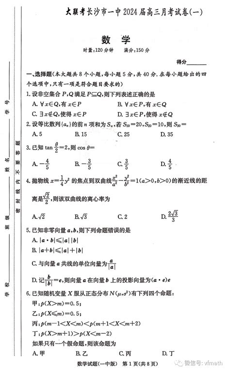 湖南省长沙市第一中学2024届高三上学期月考（一）数学试卷电子版资料资源