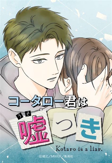 21話無料コータロー君は嘘つき無料マンガLINE マンガ