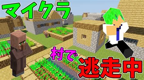 【マインクラフト】村でマイクラ逃走中ハンターから全力で逃げろ Youtube