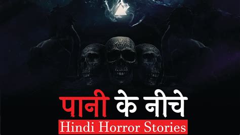 उस पानी के नीचे एक राज़ छिपा था Horror Story In Hindi Hindi Horror