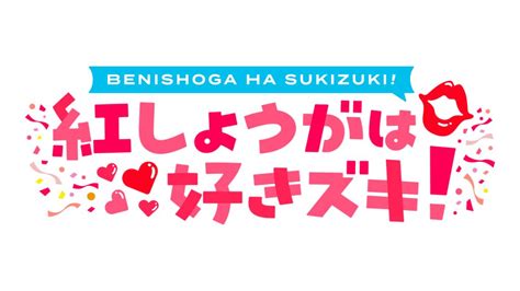 ラジオ関西podcast 『紅しょうがは好きズキ！』紅しょうがさん出演番組にフェリシモ『flufeel（フラフィール）』が提供しました