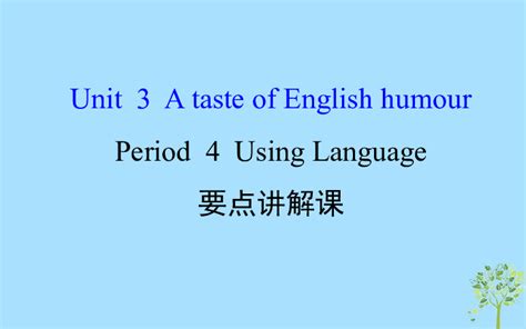 高中英语人教版必修4 Unit3 A Taste Of English Humour Period4 Using Language要点讲解课