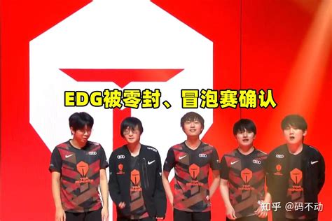 从打满bo5，到被tes零封！水晶哥谈edg：前期完败滔博中期却在送 知乎