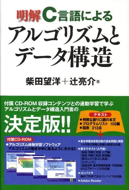 楽天ブックス 明解c言語によるアルゴリズムとデータ構造 柴田望洋 9784797348439 本