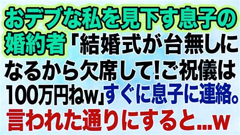 【スカッとする話】おデブな私を見下す息子の婚約者「結婚式が台無しになるから欠席して！ご祝儀は100万円ねw」私はすぐに息子に連絡→結婚式当日、言われた通りにするとw【修羅場】 Youtube