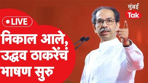 Uddhav Thackeray Speech Live ग्रामपंचायतीचे निकाल हाती उद्धव ठाकरे