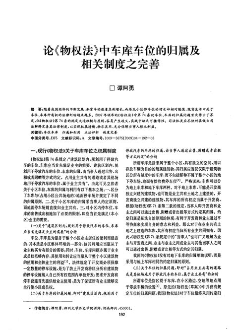 论《物权法》中车库车位的归属及相关制度之完善word文档免费下载亿佰文档网