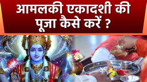 Amalaki Ekadashi 2023 Date आमलकी एकादशी 2023 पूजा विधि Amalaki Ekadashi 2023 Puja Vidhi