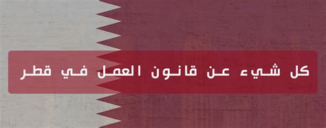 قانون العمل القطري موقع باقة للتوظيف