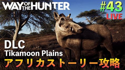 Way of the Hunter 43 狩るアフリカストーリー攻略Tikamoon PlainsPC版WOTHゲーム実況ライブ配信