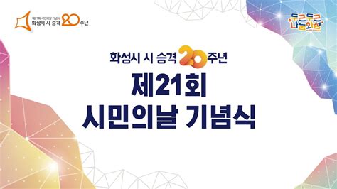 화성시 시 승격 20주년 제21회 화성시 시민의 날 기념식 Youtube