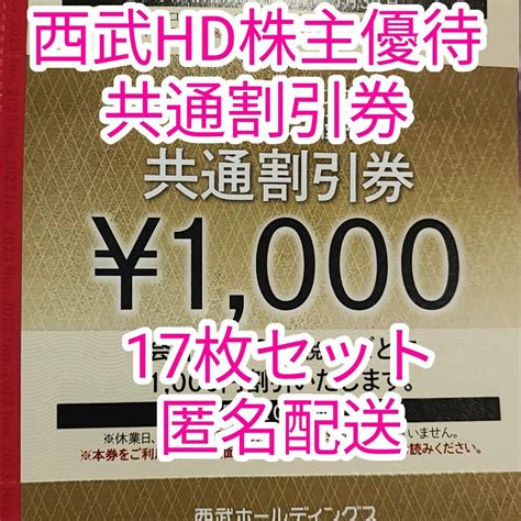 17000円分 共通割引券西武hd株主優待 2の通販 By しろうさこs Shop｜ラクマ