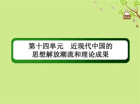 2019版高考历史一轮总复习第十四单元近现代中国的思想解放潮流和理论成果42近代中国的思想解放word文档免费下载亿佰文档网