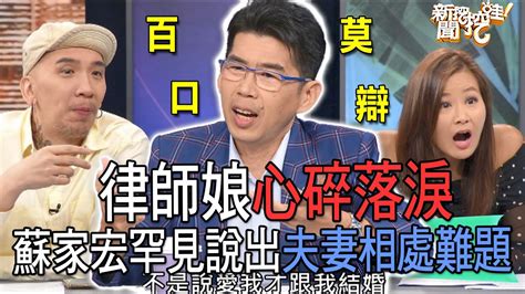 【精華版】律師娘心碎落淚！蘇家宏罕見說出夫妻相處難題 Youtube