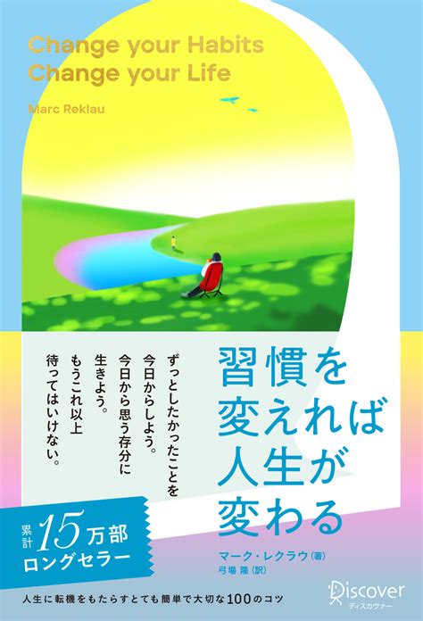 【保証書付】 習慣を変えれば人生が変わる