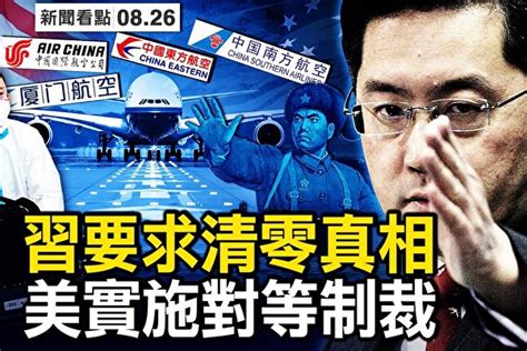 【新聞看點】美暫停26中方航班 中共防疫真相 安倍國葬 女排戴口罩比賽 中共疫情 大紀元