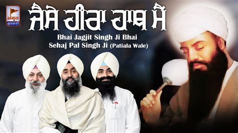 Jaise Heera Hath Mai 🙏🙏 Bhai Jagjit Singh Bhai Sehajpal Singh Ji