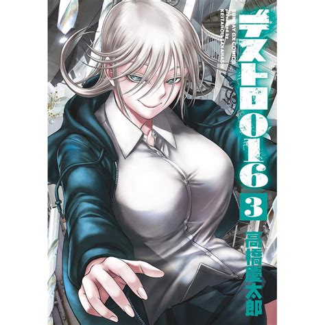 デストロ016 3高橋慶太郎 Bk 4091577539bookfan 通販 Yahooショッピング