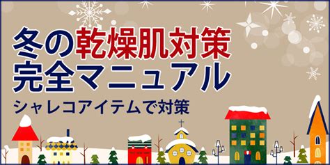 冬の乾燥肌対策 完全マニュアル スキンケアのシャレコ