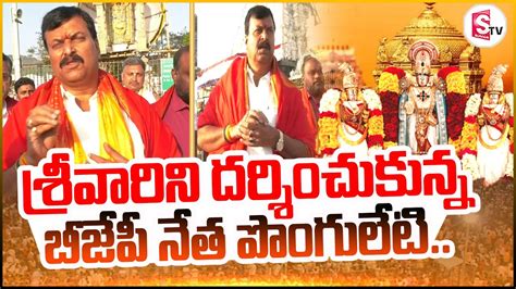 BJP Leader Ponguleti Sudhakar Reddy Visits Tirumala Venkateshwara