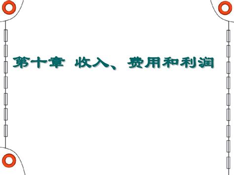 第10章 收入、费用和利润 Word文档在线阅读与下载 无忧文档