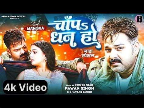 video Chapa Dhan ho Pawan singh Shivani Singh चपs धन ह जड