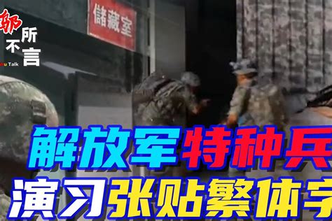 懂的都懂，解放军特种兵演习，到处是繁体字，目标或是“总统府”凤凰网视频凤凰网