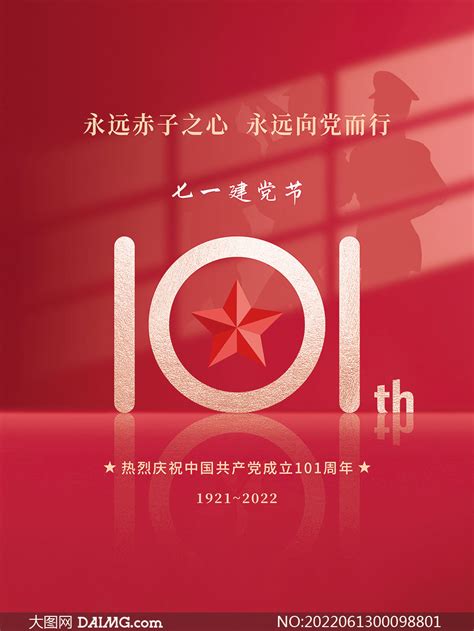 建党101周年宣传海报模板psd素材大图网图片素材