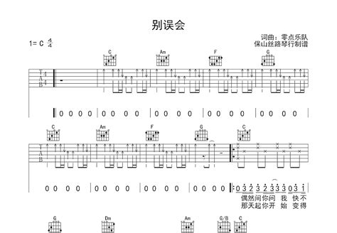 别误会吉他谱零点乐队c调弹唱83专辑版 吉他世界