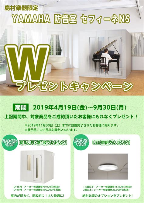 【ヤマハ 防音室 キャンペーン情報】セフィーネns Wプレゼント！さらに選べるギフトプレゼント！残価設定型クレジットも！｜島村楽器 新宿pepe店